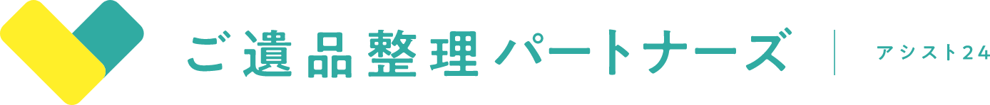 ご遺品整理パートナーズ | アシスト24