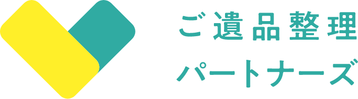 ご遺品整理パートナーズ