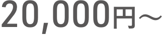 20,000円〜