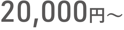 20,000円〜