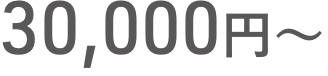 30,000円〜