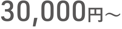 30,000円〜
