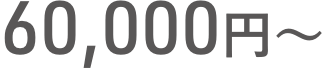 60,000円〜