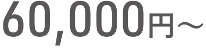 60,000円〜